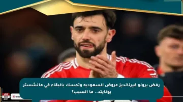 رفض برونو فيرنانديز عروض السعودية وتمسك بالبقاء في مانشستر يونايتد.. ما السبب؟